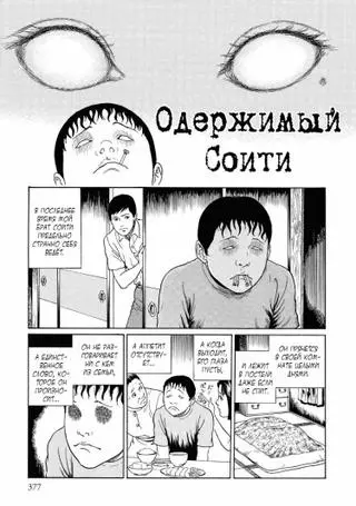 Одержимый Соити