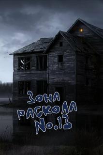Зона раскола №13 (Новелла)