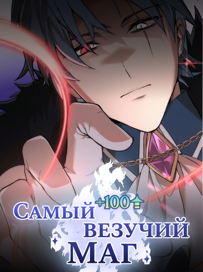 Самый везучий маг