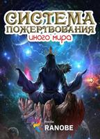 Система пожертвования иного мира (Новелла)