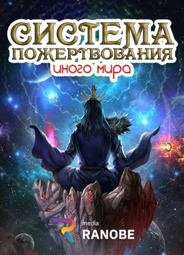 Система пожертвования иного мира (Новелла)