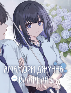 Амамори Джунна — влажная