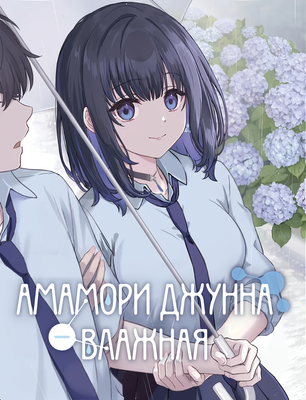 Амамори Джунна — влажная