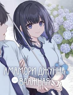 Амамори Джунна — влажная