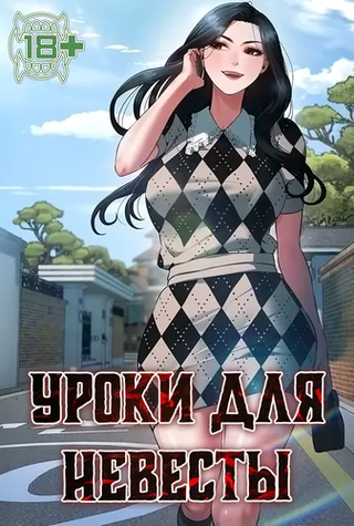 Уроки для невесты