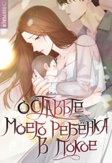 Оставьте моего ребенка в покое
