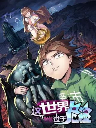 Мир слишком опасен