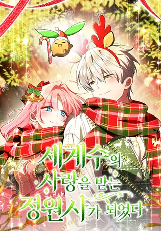 Я стала любимым садовником Мирового Древа