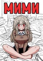 Мими
