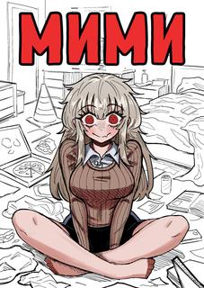 Мими
