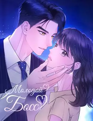 Молодой босс