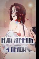 Если хочешь, делай