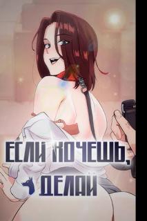 Если хочешь, делай