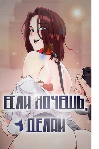 Если хочешь, делай