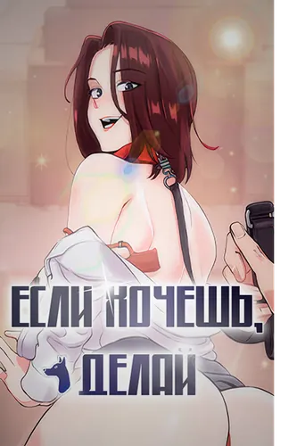 Если хочешь, делай