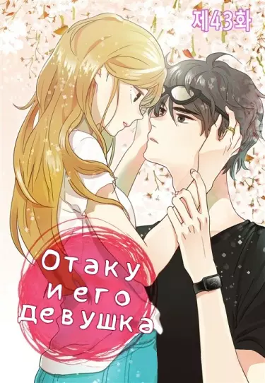 Отаку и его девушка