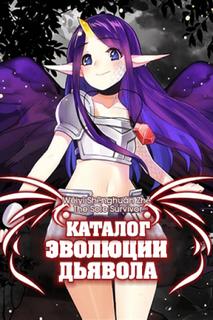 Каталог эволюции Дьявола (Новелла)