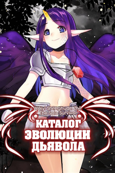 Каталог эволюции Дьявола (Новелла)
