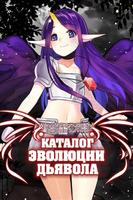Каталог эволюции Дьявола (Новелла)