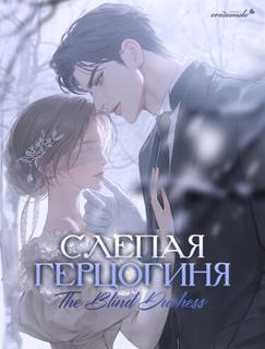 Слепая герцогиня