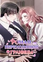 Роман, переходящий границы