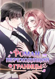Роман, переходящий границы