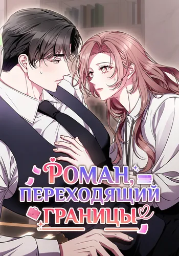 Постер Роман, переходящий границы