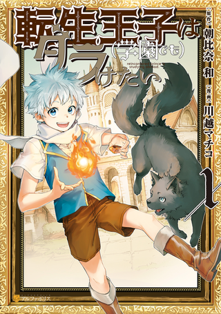 Реинкарнированный принц хочет отдохнуть (Продолжение)