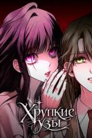 Хрупкие узы