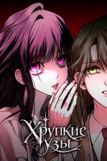 Хрупкие узы