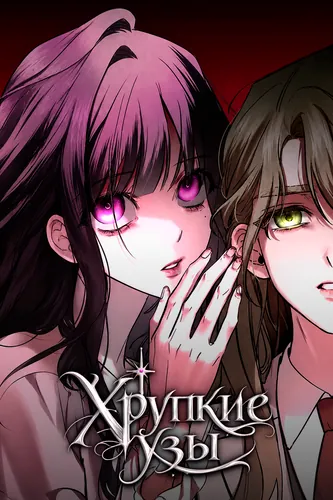 Хрупкие узы