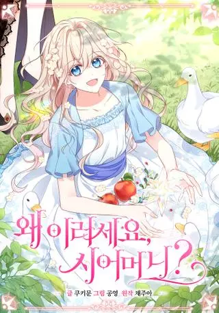 Почему вы такая, свекровь?