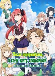 После перерождения я хочу жить спокойной жизнью в деревне (Новелла)