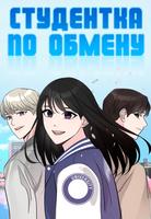 Студентка по обмену