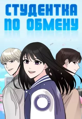 Студентка по обмену