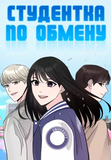Студентка по обмену