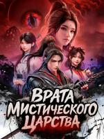 Врата Мистического Царства (Новелла)