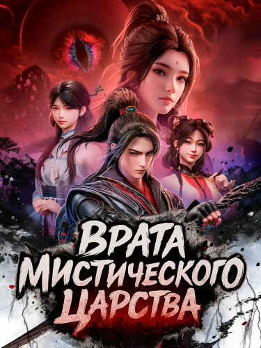 Постер Врата Мистического Царства (Новелла)