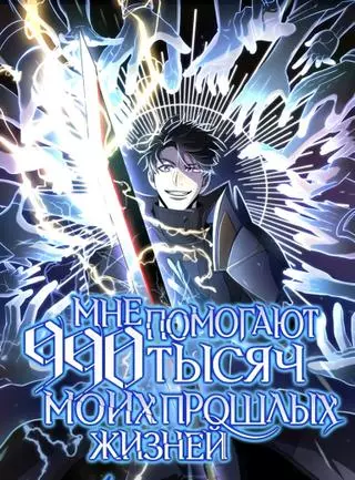 990 000 предыдущих жизней помогают мне