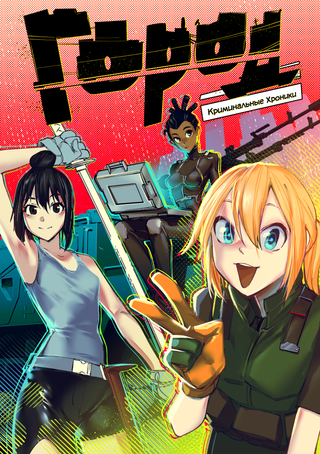 Город: Криминальные Хроники