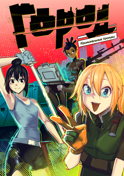 Город: Криминальные Хроники