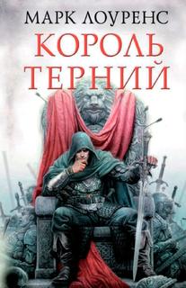 Король Терний (Новелла)
