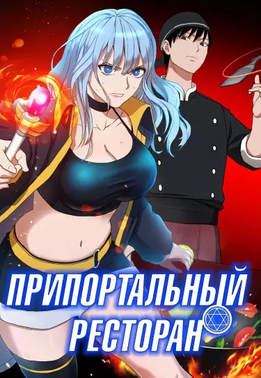 Постер Припортальный ресторан