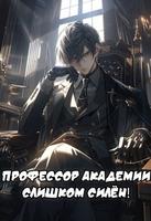 Профессор Академии Cлишком Cилён! (Новелла)