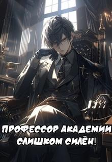 Профессор Академии Cлишком Cилён! (Новелла)