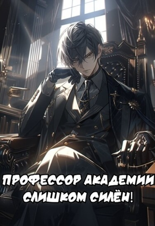 Профессор Академии Cлишком Cилён! (Новелла)