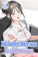 Между двумя младшими