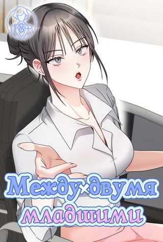 Между двумя младшими