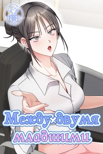 Между двумя младшими