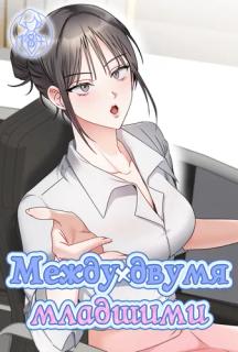 Между двумя младшими